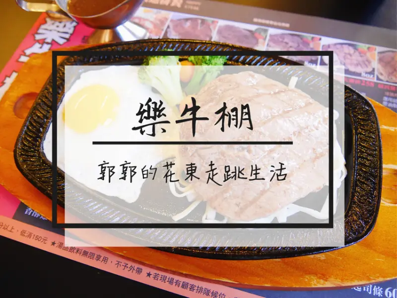 【台東市區】樂牛棚炭烤炙燒牛排~近正氣路觀光夜市的在地牛排館