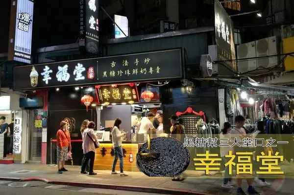 【台北公館手搖飲】黑糖幫三大堂口之一-幸福堂｜只有趣味，沒有口味☆菜單☆