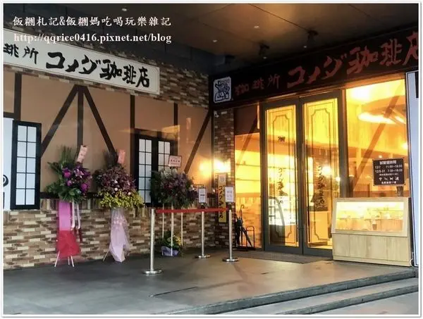 ❤ 名古屋老字號‧點飲料送早餐~2018/12/07 新開幕『Komeda‘s Coffee 客美多咖啡 西湖店』