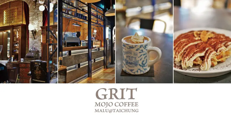 《台中南屯》男人的浪漫之華麗復古美式風格咖啡館GRIT(mojo coffee文心秀泰店)