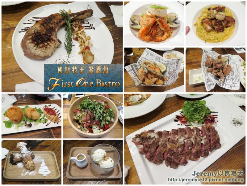 [食記][台北市] First One Bistro 佛斯特旺餐酒館 南西店 -- 主打義大利麵、燉飯、義式甜點與酒品的餐酒館