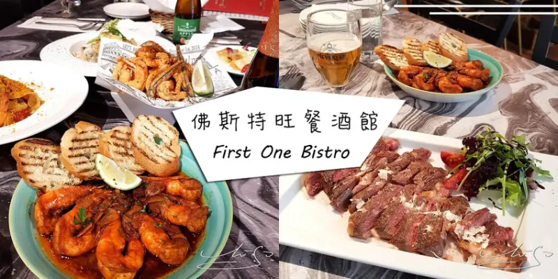 【台北】First One Bistro 佛斯特旺餐酒館南西店 ➤ 台北約會聚餐首選！完整菜單大同區中山捷運站美食！義大利傳統甜點CANNOLI超好吃！