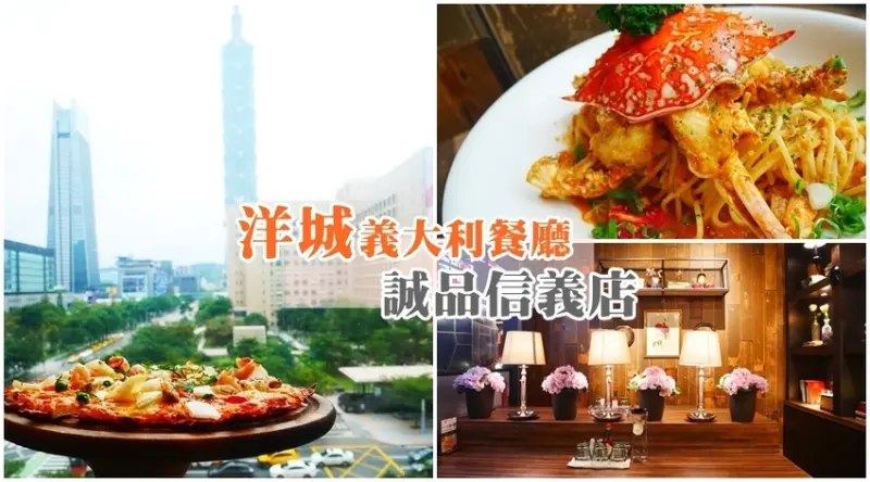 【美食】洋城義大利餐廳-誠品信義店。平價美食+無價101觀景 約會、跨年、慶生首選餐廳。歐式裝潢風格 美食、美景一次GET。 捷運市政府站