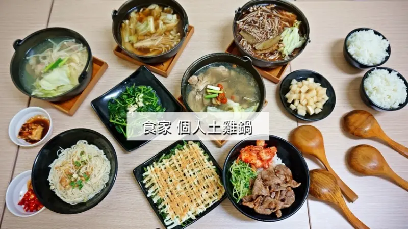 [高雄美食] 食家個人土雞鍋♥超人氣迷你土雞鍋♥輕鬆補元氣美食