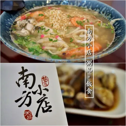 [高雄美食] 南方小店粥品飯食♥超過10種懷念好味道粥品♥必點開胃小菜