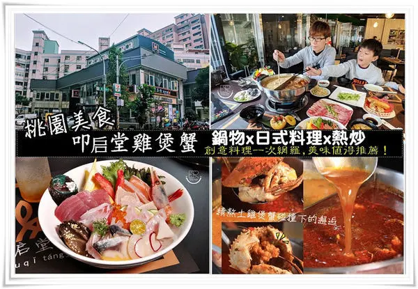 桃園美食│ CP值超高精緻又美味廣東鍋物/叩启堂雞煲蟹/精熬土雞煲蟹碰撞下的邂逅海陸雙享受x日式料理x熱炒,創意料理一次網羅,美味值得推薦！(附加影片)