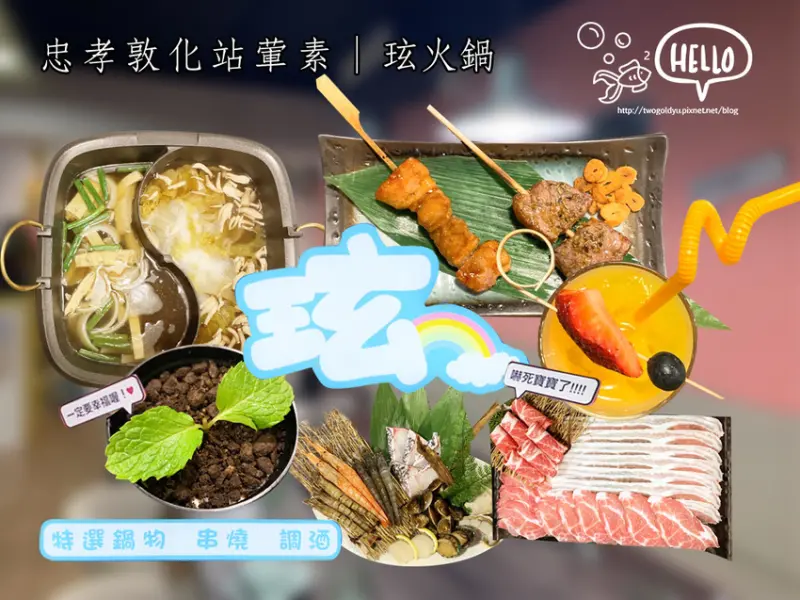 【葷素】捷運忠孝復興站 │ 東區火鍋 ✦玹 火鍋&串燒✦ 火鍋 mix 調酒 fit. 串燒 ♥