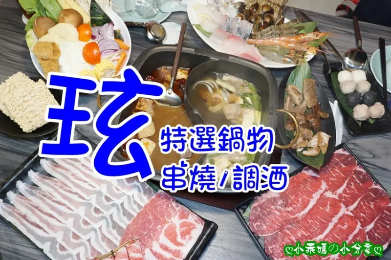 《食記》台北東區火鍋推薦／捷運忠孝敦化站5號出口【玹 火鍋&調酒】冷天吃鍋最舒服了，店內還設有網美花牆好好拍！(文末附菜單)