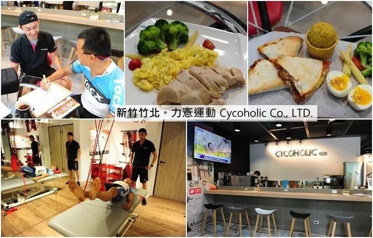 新竹竹北力愙運動 Cafe。專業教練調教、單車訓練台、約騎，運動後立即補充好吃輕食飲料