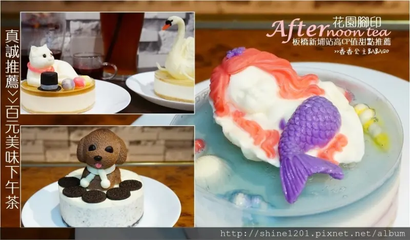板橋高CP值百元下午茶｜花園腳印.板橋好萌好好吃造型蛋糕推薦