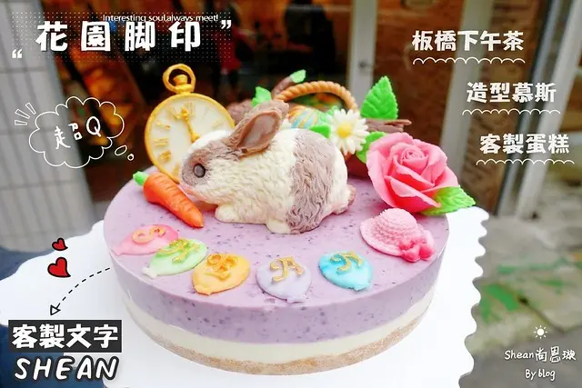 板橋下午茶【花園腳印蛋糕店】獨一無二造型慕斯、讓小孩失心瘋的兔兔蛋糕、動物蛋糕、造型蛋糕，母親節蛋糕、父親節蛋糕、生日蛋糕、客製蛋糕！