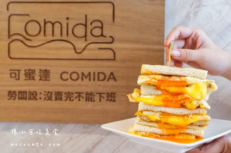 新開幕的黑心早餐店～沒賣完不能下班。近捷運北車、西門町、北門站早餐店～可蜜達Comida北門店