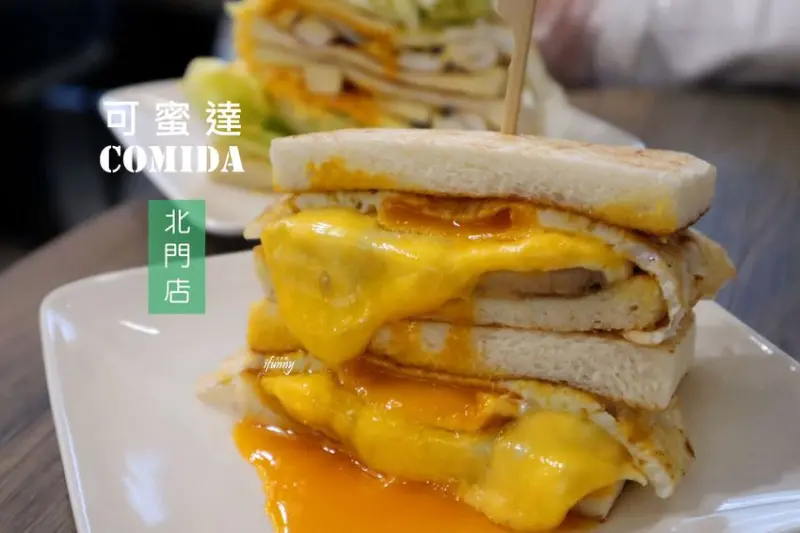 [北門站]可蜜達comida 北門店~用頂級食材-究好豬/舒康雞的烤吐司~西門町早餐/台北車站早餐 - ifunny 艾方妮的遊樂場
