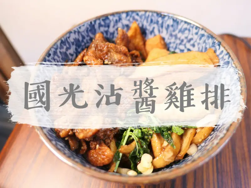 FOOD｜花蓮市區—國光沾醬雞排｜厚實多汁的秘製醬汁雞排｜中正路