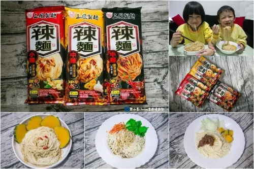 【網購美食】三風製麵辣麵系列－家樂福賣場熱銷快煮乾拌辣麵(邀約)