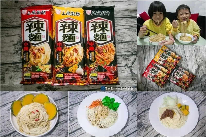 【網購美食】三風製麵辣麵系列－家樂福賣場熱銷快煮乾拌辣麵(邀約)