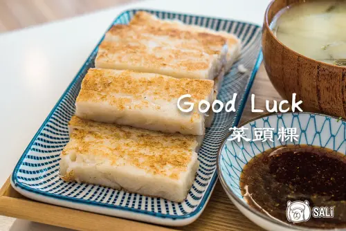 彰化員林 Good Luck菜頭粿｜隱身於華城市場的文青系早餐店，來自北斗的好吃手作蘿蔔糕，還有新品芋頭糕（菜單/地圖）