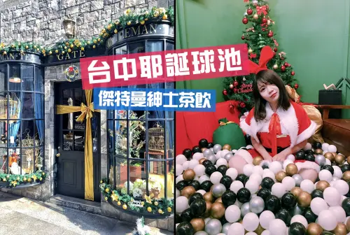 台中益民｜巨型禮物盒 x 耶誕限定波波球池｜GATE 傑特曼 紳士茶飲