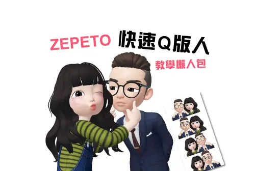 超夯Q版人教學懶人包 / ZEPETO / GATE 傑特曼紳士茶飲