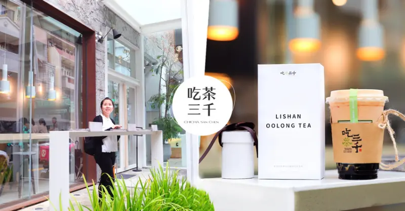 吃茶三千台灣概念店｜搖飲品推薦及烏龍茶葉禮盒伴手禮 - 卡夫卡愛旅行