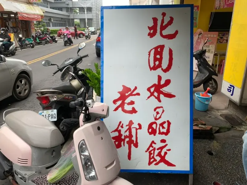 【嘉義市】真的很難買到的北回水晶餃老舖!!!純手工超Q，在地必吃推薦，沒吃過會難過，吃過會想念