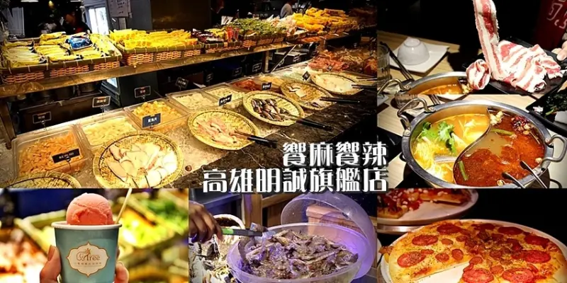 [高雄/左營]饗麻饗辣火鍋吃到飽(高雄旗艦店) #文末贈獎 CP值爆高！豪華海鮮、精品肉、手工披薩、握壽司、小橡樹冰淇淋吃到飽 高雄吃到飽