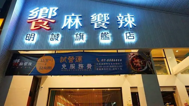 [高雄美食] 饗麻饗辣 明誠旗艦店-台南超人氣活蝦x安格斯牛麻辣火鍋吃到飽來高雄了 /麻辣火鍋推薦 /高雄吃到飽推薦