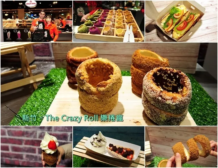 新竹巨城美食 The Crazy Roll 樂捲瘋。歐美風行煙囪捲現身新竹，鹹甜口味下午茶看電影正好
