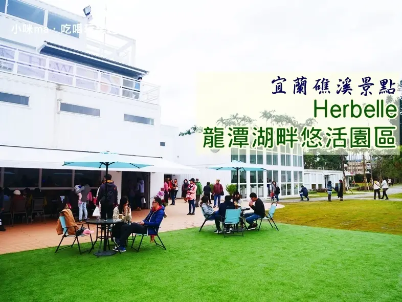 宜蘭礁溪景點 ▏龍潭湖畔悠活園區Herbelle。滿滿純白貨櫃屋 免費參觀 。HoWine&Cafe來杯咖啡 景觀台遠眺龍潭湖美景。超夯IG打卡熱點