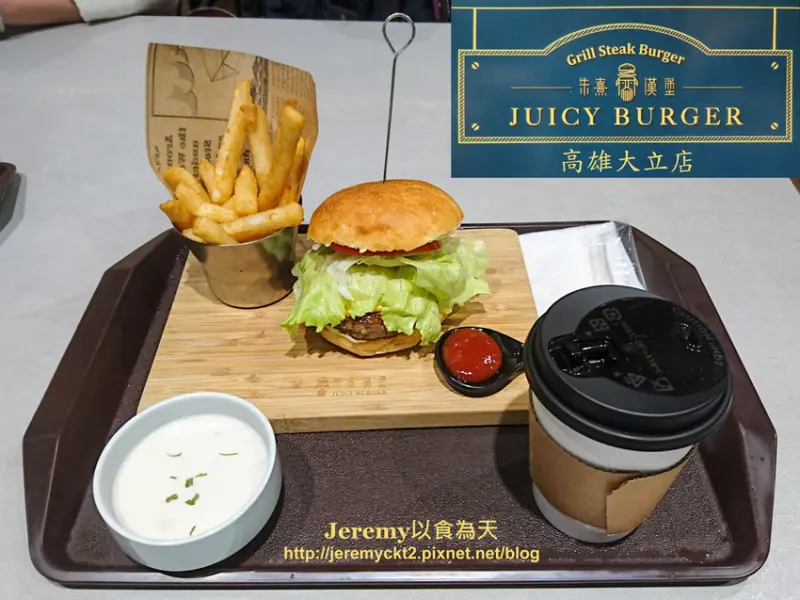 [食記][高雄市] Juicy Burger 朱熹漢堡 高雄大立店 -- U.S. Choice級牛排肉製作的厚實多汁味美的漢堡