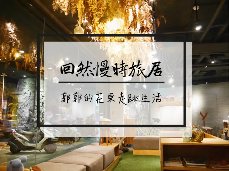 【花蓮市區】回然慢時旅居Meci Hotel~近花蓮火車站前溫暖舒適的住宿好選擇