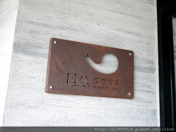 【花蓮住宿】回然慢時旅居 @ 近花蓮火車站民宿