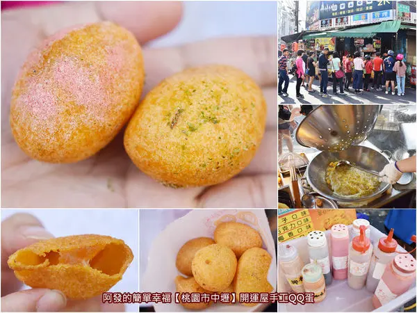 ﹝桃園市中壢食記﹞開運屋手工QQ蛋　大顆且有七種風味可自行添加，中原夜市超高人氣的酥Q地瓜球　／QQ球／銅板美食／中壢美食