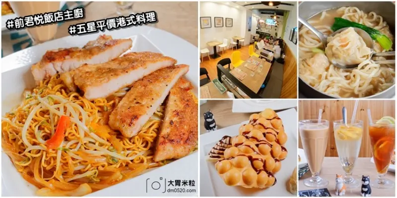 超值五星級平價港式料理,福哥精心食館,前君悅飯店主廚開的茶餐廳~必吃鮮蝦雲吞/豬排XO醬公仔麵/雞蛋仔,捷運南京復興站美食, - 大胃米粒 DAVID & MILLY