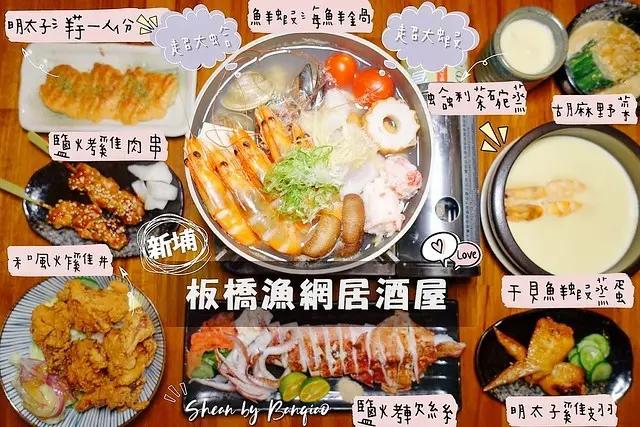 板橋居酒屋【漁網居酒屋】－新埔捷運美食、新埔居酒屋、新埔串燒、板橋宵夜推薦。新推出冬季限定鮮蝦海鮮鍋、干貝海鮮蒸蛋！大蝦、蛤蜊、豐富海鮮、好吃串燒、丼飯等多種選擇，超值套餐最低只要270元!?
