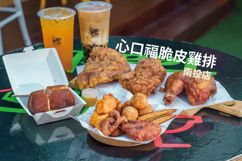 心口福脆皮雞排 南投店｜南投市美食，打造亮眼貨櫃屋，炸物結合手搖飲  吃喝一次滿足 （菜單/停車資訊）