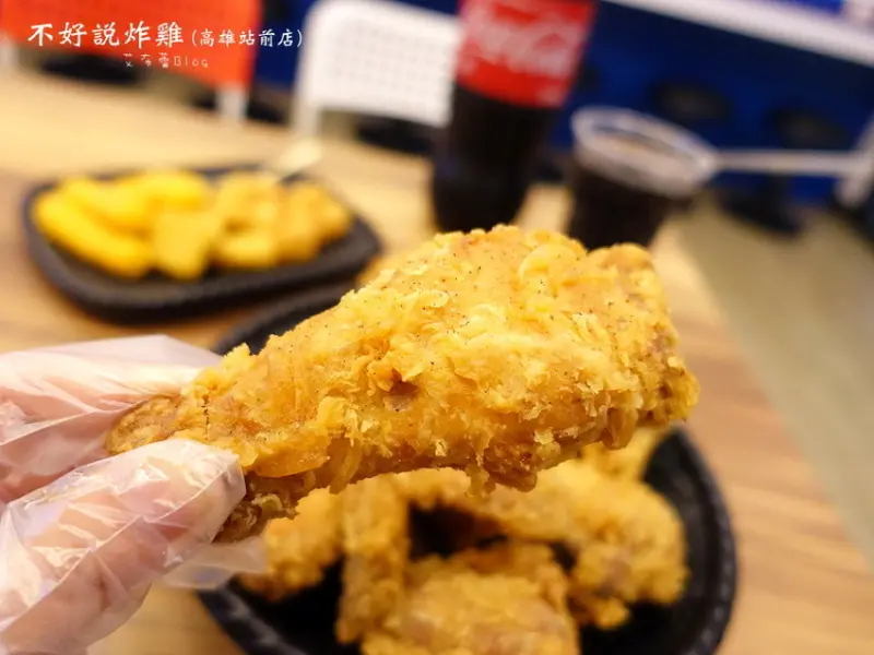 《高雄美食》不好說炸雞（高雄站前店）❤不預炸，現點現炸！！鮮嫩超噴汁的炸雞~