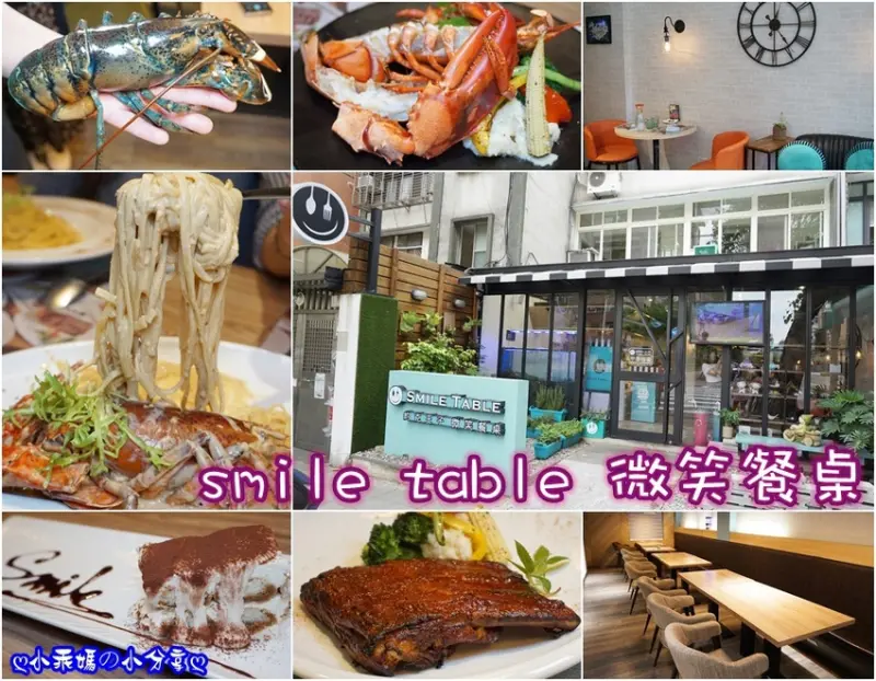 《食記》台北市松山區／民生社區美食【Smile Table微笑餐桌】親民價格、高級食材、CP值超高，活龍蝦/排餐/義大利麵/燉飯/下午茶…