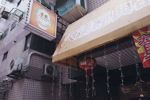 新莊在地老字號清爽有機喜園刷刷鍋