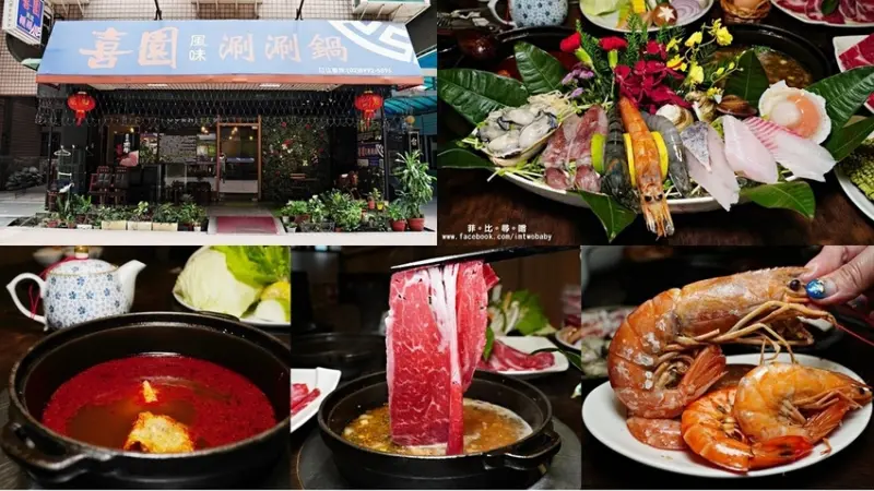 【新北美食】喜園涮涮鍋 雙人海陸鍋精心挑選新鮮食材+蔬果熬煮湯底 吃得到最天然健康滋味！新莊鍋物推薦 （文末抽獎）