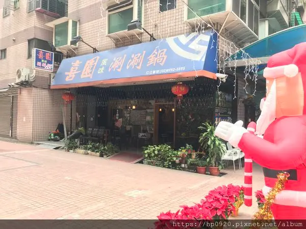 【新莊】隱身巷弄的養生美食~喜園涮涮鍋~必點彭湃海鮮拼盤吃飽飽，天然蔬果湯頭&正宗麻辣，絕對搭配，機車丁大推薦，過年圍爐好選擇!