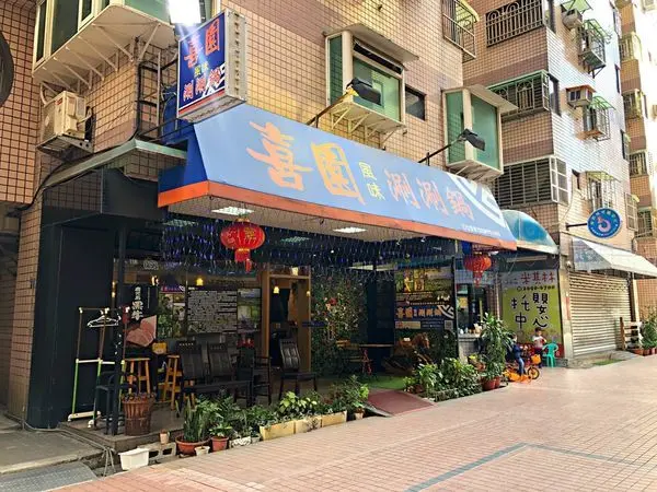 【新莊】新莊有機鍋物～慈心有機農場有機蔬食!!!新莊在地近20年老字號鍋物 ‧ 喜園涮涮鍋(文末抽獎)