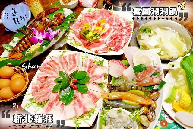 新莊有機火鍋【喜園涮涮鍋】高CP值豪華情人節套餐、超飽雙人澎湃鍋物推薦，有機蔬菜、加拿大空運鮮活波士頓龍蝦、海鮮拼盤、五種肉品頂級享受，需提前預定才能吃到。滷肉飯、私房醃芭樂、愛玉仙草、冰淇淋無限供應