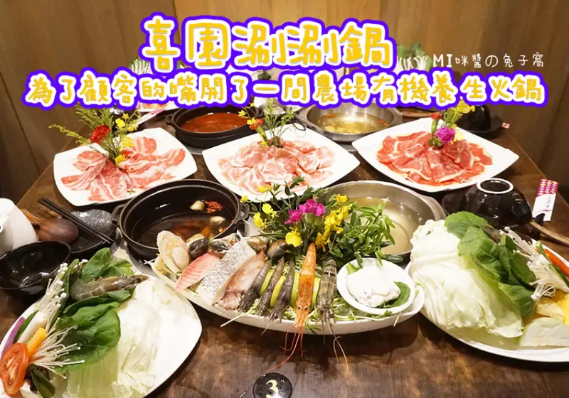 新莊美食。喜園涮涮鍋  巷弄裡藏不住的美味  為了顧客的嘴開了一間農場有機養生火鍋