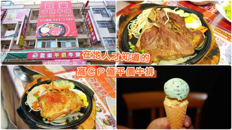 【嘉義牛排】歡樂平價牛排 長庚店 ｜ 嘉義長庚美食首選 ｜ ＣＰ值超高 ｜ 平價牛排第一選擇