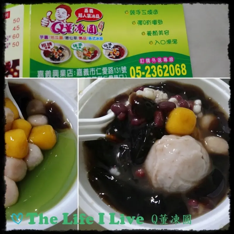 {食記}{嘉義}Q董凍圓~嫩仙草、芋圓、番薯圓任君挑選