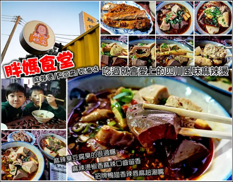 【新埔】胖媽食堂，新埔除了粄條原來還有這一味，鮮黃貨櫃屋飄來椒麻香與臭豆腐香，香麻微辣溫潤又道地的四川麻辣燙，獨特的湯頭，讓人一吃就欲罷不能，這個滋味不得了，讓你吃不夠還想打包回家細細品嚐