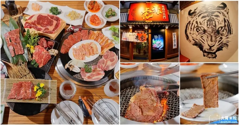 台北內湖燒肉推薦,日本埼玉人氣燒肉來台！燒肉的名門-赤虎,推薦萬福套餐與特選和牛~感受軟嫩多汁口感,台北單點燒肉推薦,赤虎燒肉菜單, - 大胃米粒 DAVID & MILLY