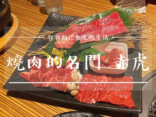 【台北內湖】燒肉的名門。赤虎Akatora／近內湖科學園區／大賣場區／日本埼玉燒肉人氣店／