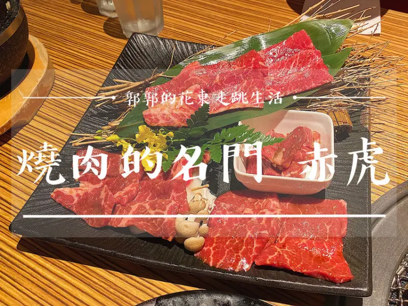 【台北內湖】燒肉的名門。赤虎Akatora／近內湖科學園區／大賣場區／日本埼玉燒肉人氣店／